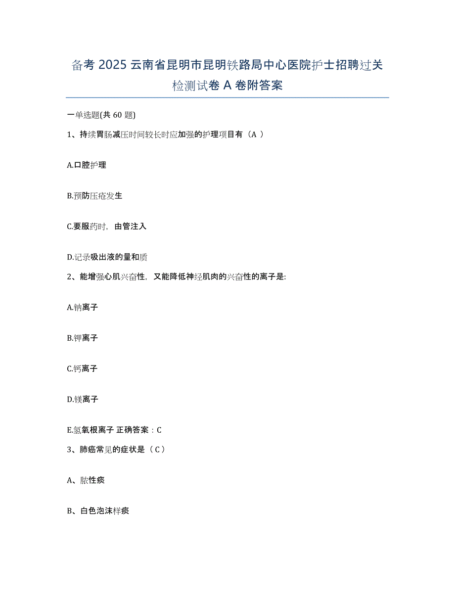 备考2025云南省昆明市昆明铁路局中心医院护士招聘过关检测试卷A卷附答案_第1页