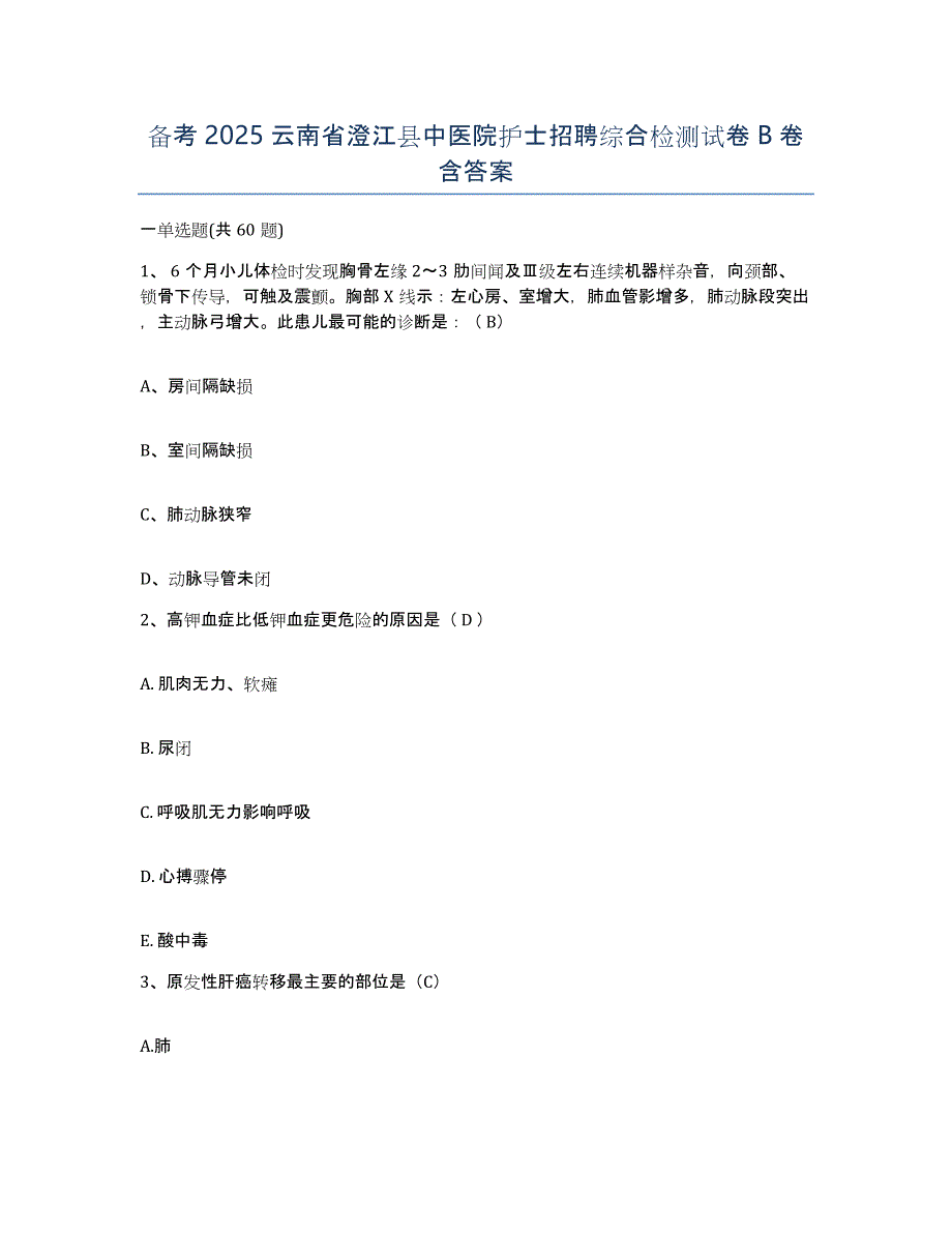 备考2025云南省澄江县中医院护士招聘综合检测试卷B卷含答案_第1页