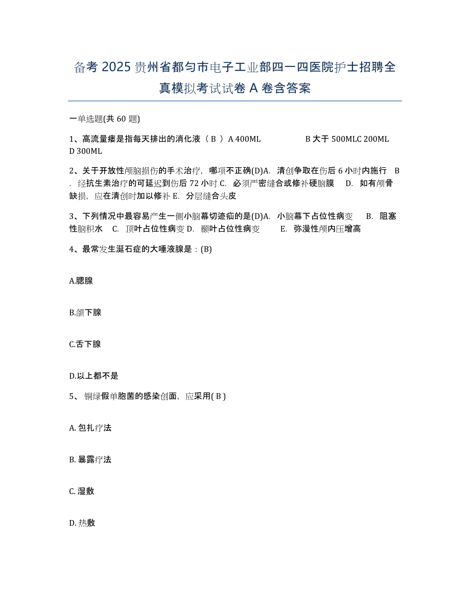 备考2025贵州省都匀市电子工业部四一四医院护士招聘全真模拟考试试卷A卷含答案_第1页