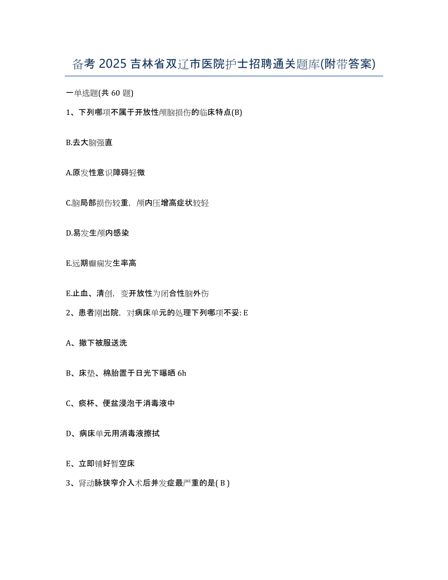 备考2025吉林省双辽市医院护士招聘通关题库(附带答案)_第1页