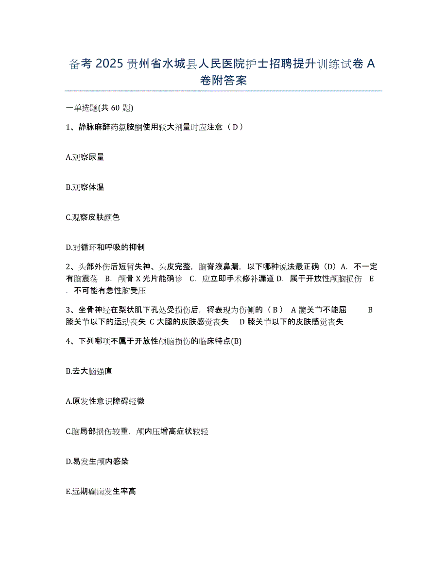 备考2025贵州省水城县人民医院护士招聘提升训练试卷A卷附答案_第1页