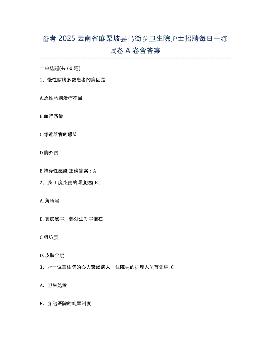 备考2025云南省麻栗坡县马街乡卫生院护士招聘每日一练试卷A卷含答案_第1页