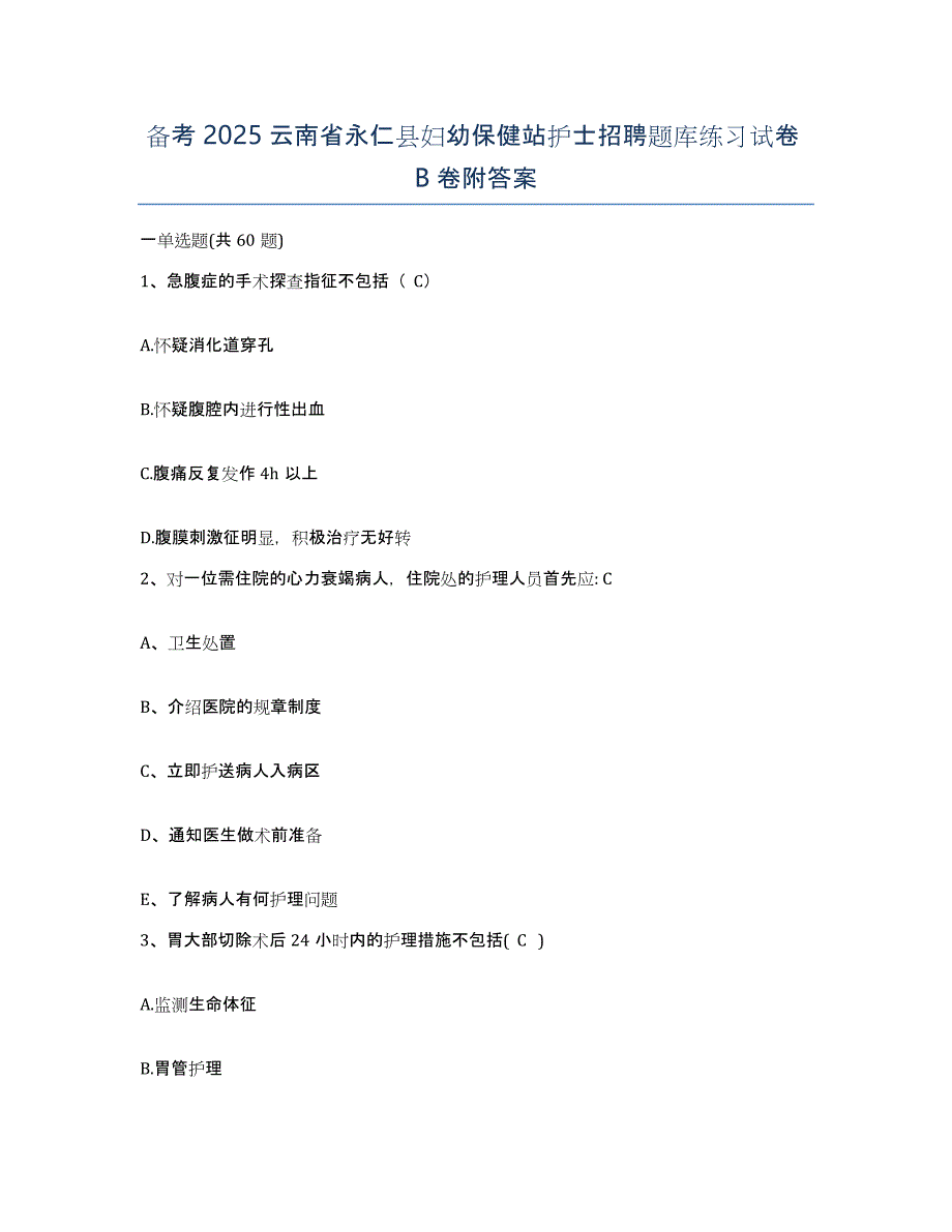 备考2025云南省永仁县妇幼保健站护士招聘题库练习试卷B卷附答案_第1页