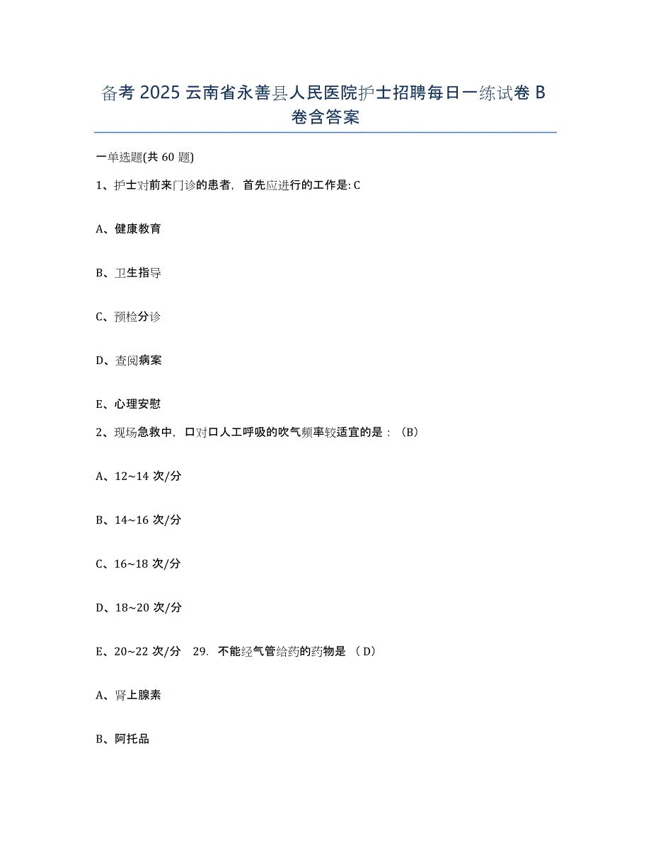 备考2025云南省永善县人民医院护士招聘每日一练试卷B卷含答案_第1页