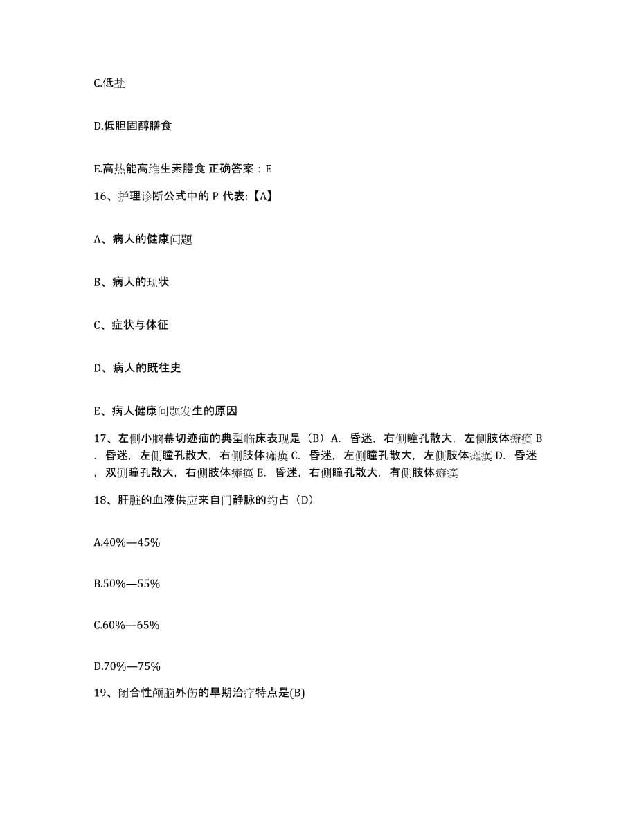 备考2025贵州省绥阳县人民医院护士招聘题库附答案（典型题）_第5页