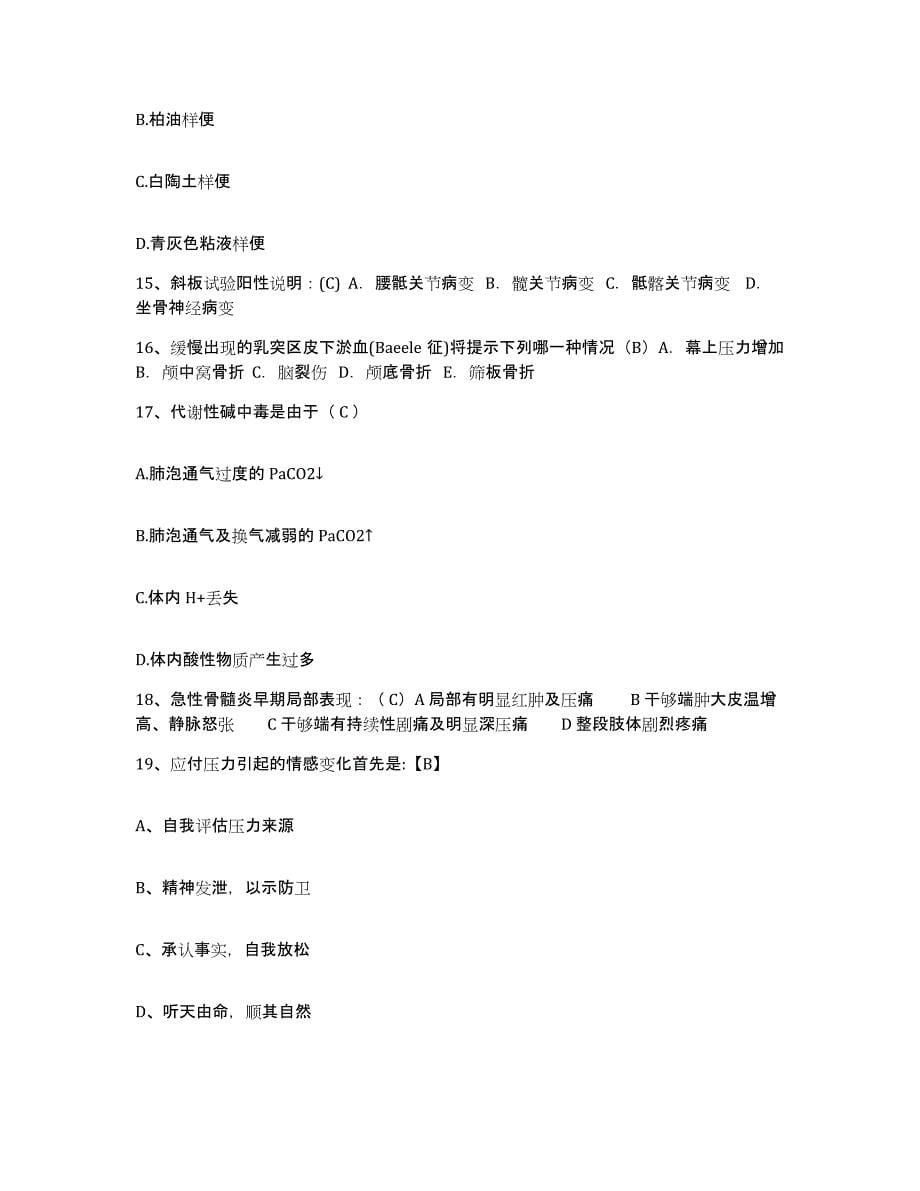 备考2025福建省永安市永安第二医院护士招聘能力测试试卷B卷附答案_第5页