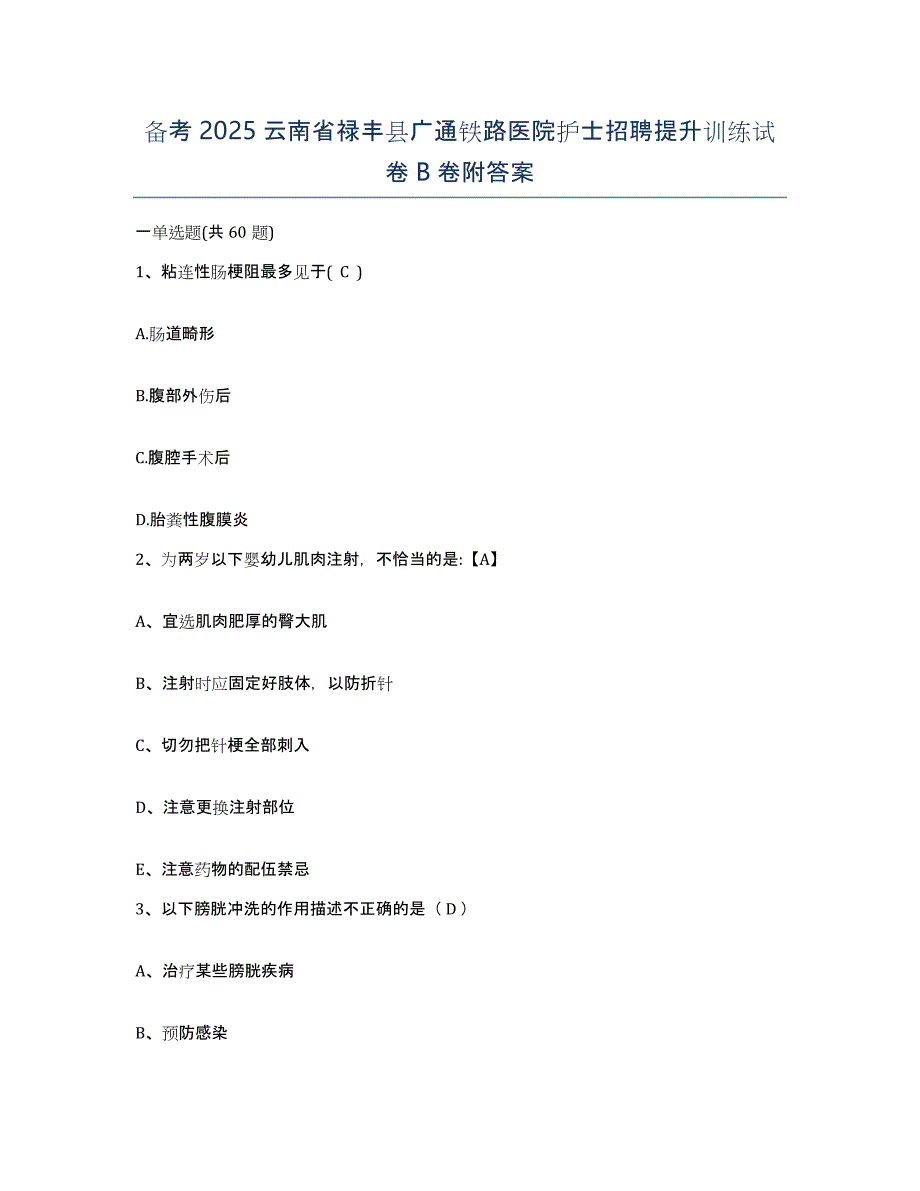 备考2025云南省禄丰县广通铁路医院护士招聘提升训练试卷B卷附答案_第1页
