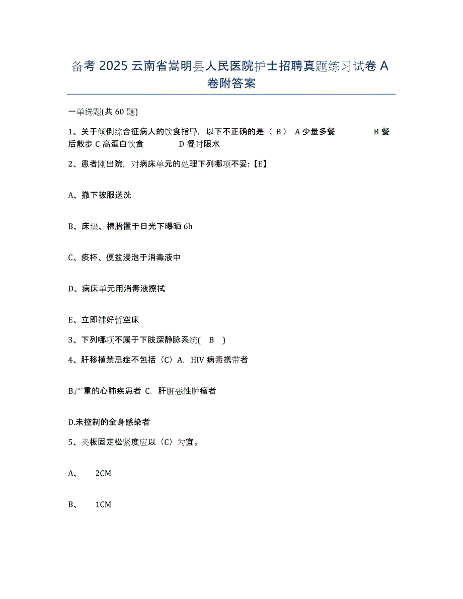 备考2025云南省嵩明县人民医院护士招聘真题练习试卷A卷附答案_第1页