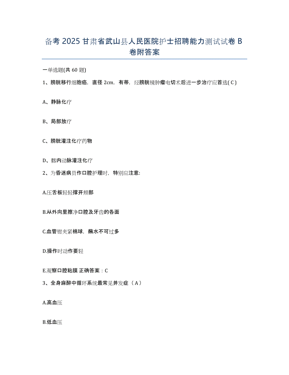 备考2025甘肃省武山县人民医院护士招聘能力测试试卷B卷附答案_第1页