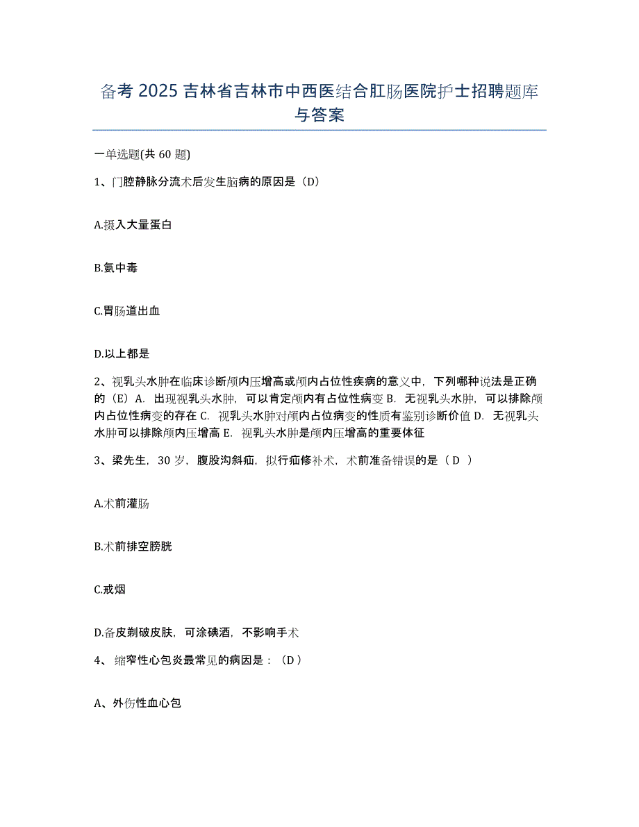 备考2025吉林省吉林市中西医结合肛肠医院护士招聘题库与答案_第1页