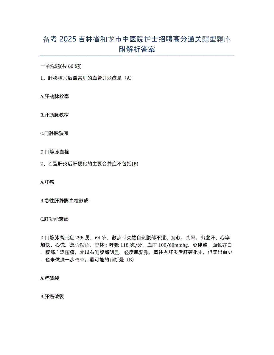 备考2025吉林省和龙市中医院护士招聘高分通关题型题库附解析答案_第1页