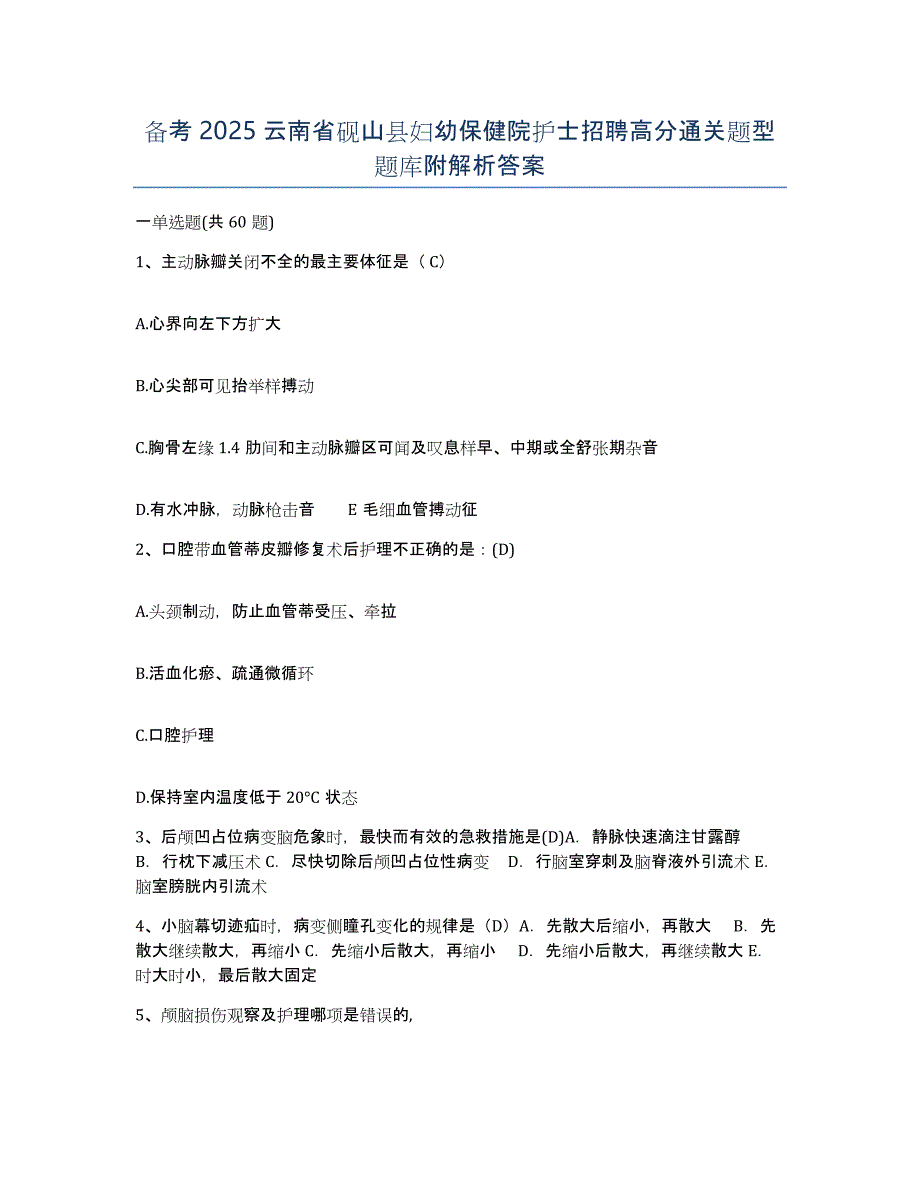 备考2025云南省砚山县妇幼保健院护士招聘高分通关题型题库附解析答案_第1页