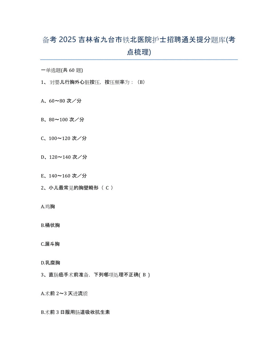 备考2025吉林省九台市铁北医院护士招聘通关提分题库(考点梳理)_第1页