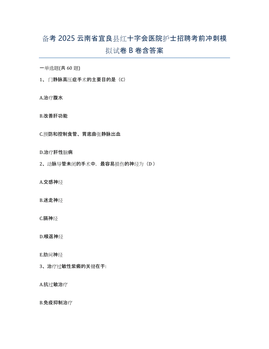 备考2025云南省宜良县红十字会医院护士招聘考前冲刺模拟试卷B卷含答案_第1页