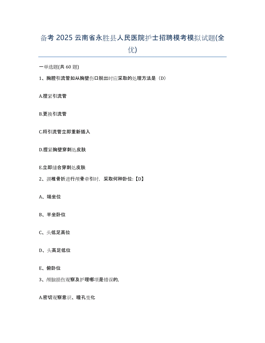 备考2025云南省永胜县人民医院护士招聘模考模拟试题(全优)_第1页