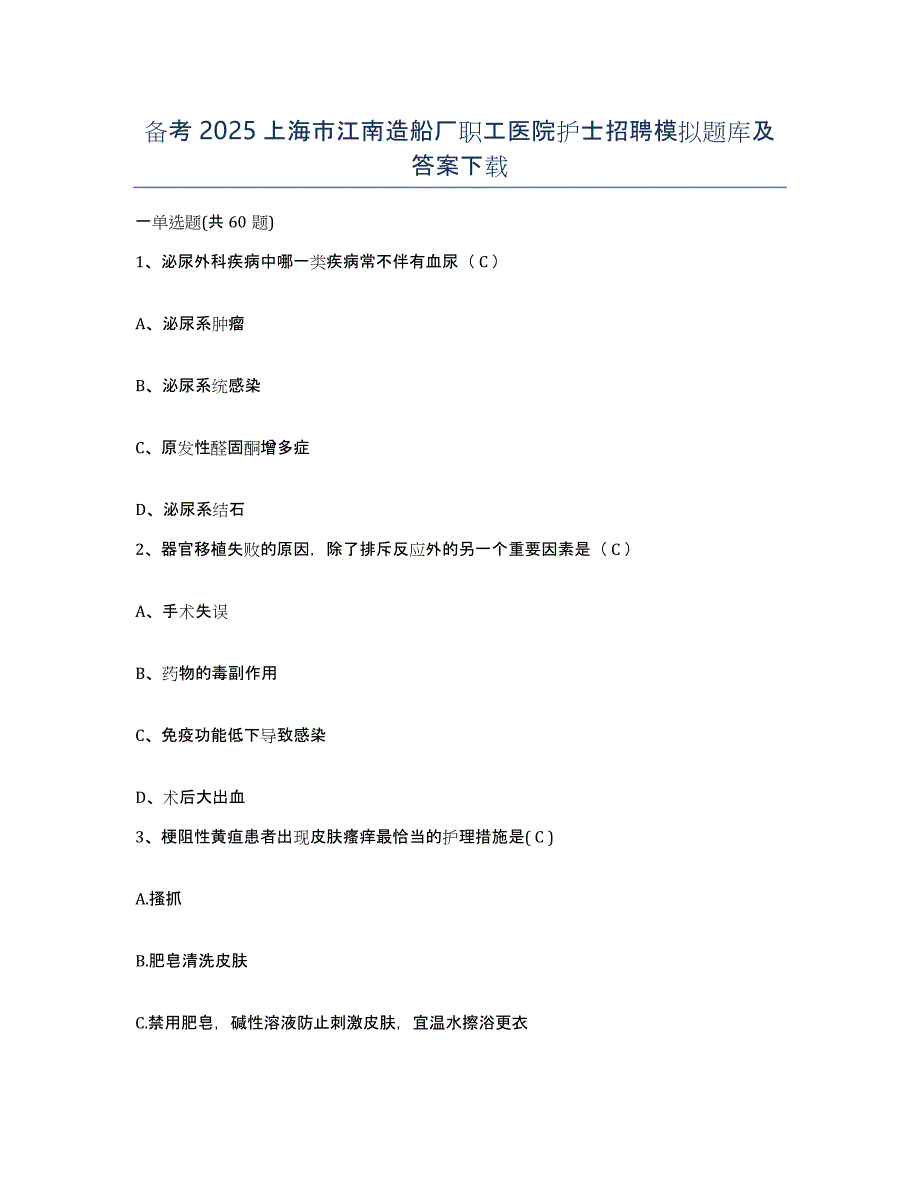 备考2025上海市江南造船厂职工医院护士招聘模拟题库及答案_第1页