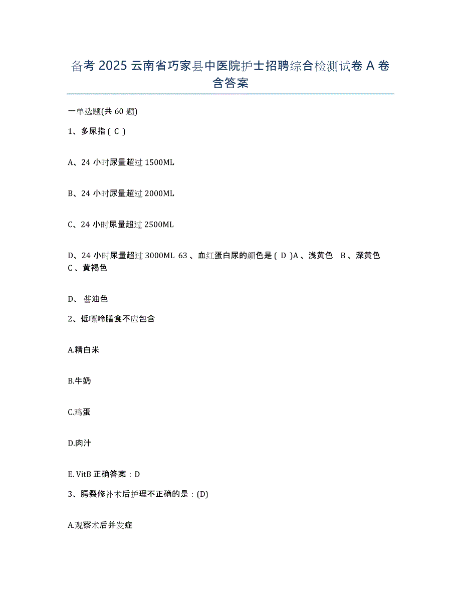 备考2025云南省巧家县中医院护士招聘综合检测试卷A卷含答案_第1页