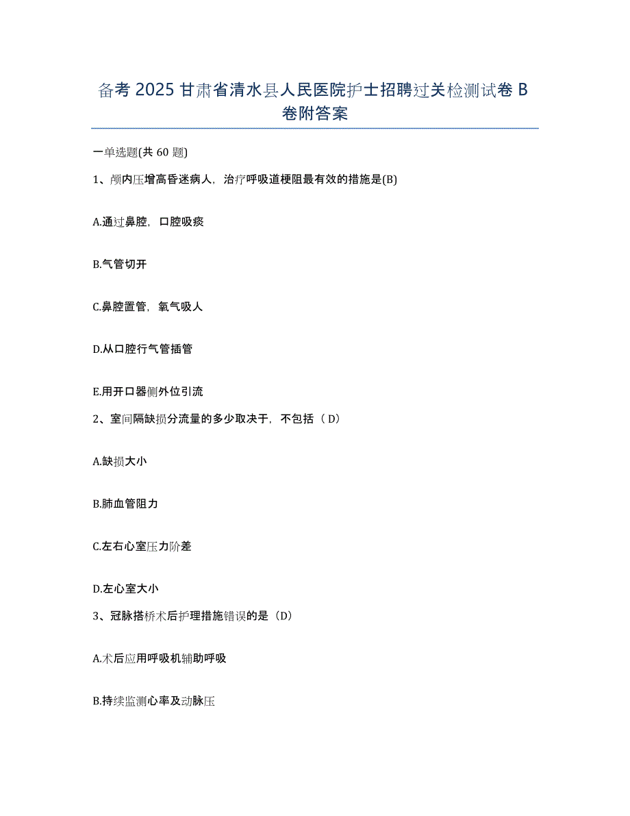 备考2025甘肃省清水县人民医院护士招聘过关检测试卷B卷附答案_第1页