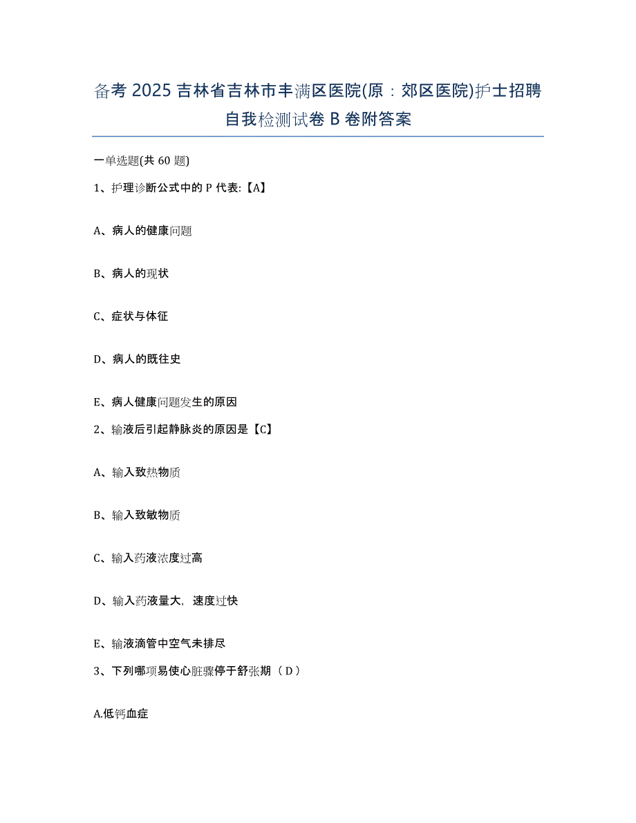 备考2025吉林省吉林市丰满区医院(原：郊区医院)护士招聘自我检测试卷B卷附答案_第1页