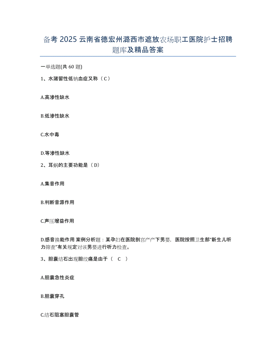 备考2025云南省德宏州潞西市遮放农场职工医院护士招聘题库及答案_第1页