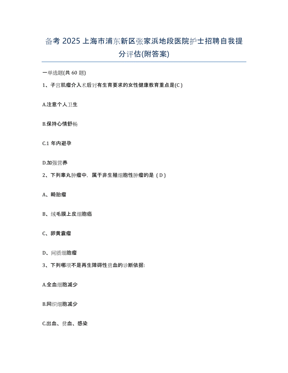 备考2025上海市浦东新区张家浜地段医院护士招聘自我提分评估(附答案)_第1页
