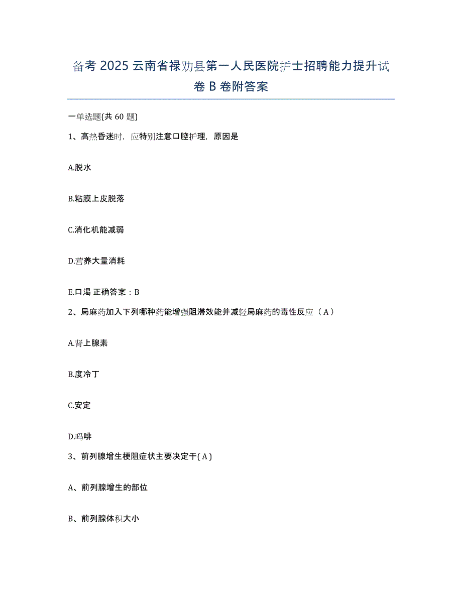 备考2025云南省禄劝县第一人民医院护士招聘能力提升试卷B卷附答案_第1页