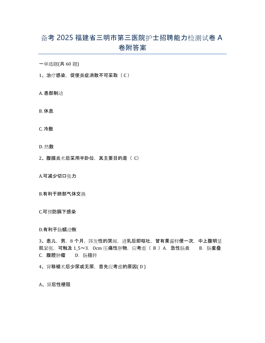 备考2025福建省三明市第三医院护士招聘能力检测试卷A卷附答案_第1页