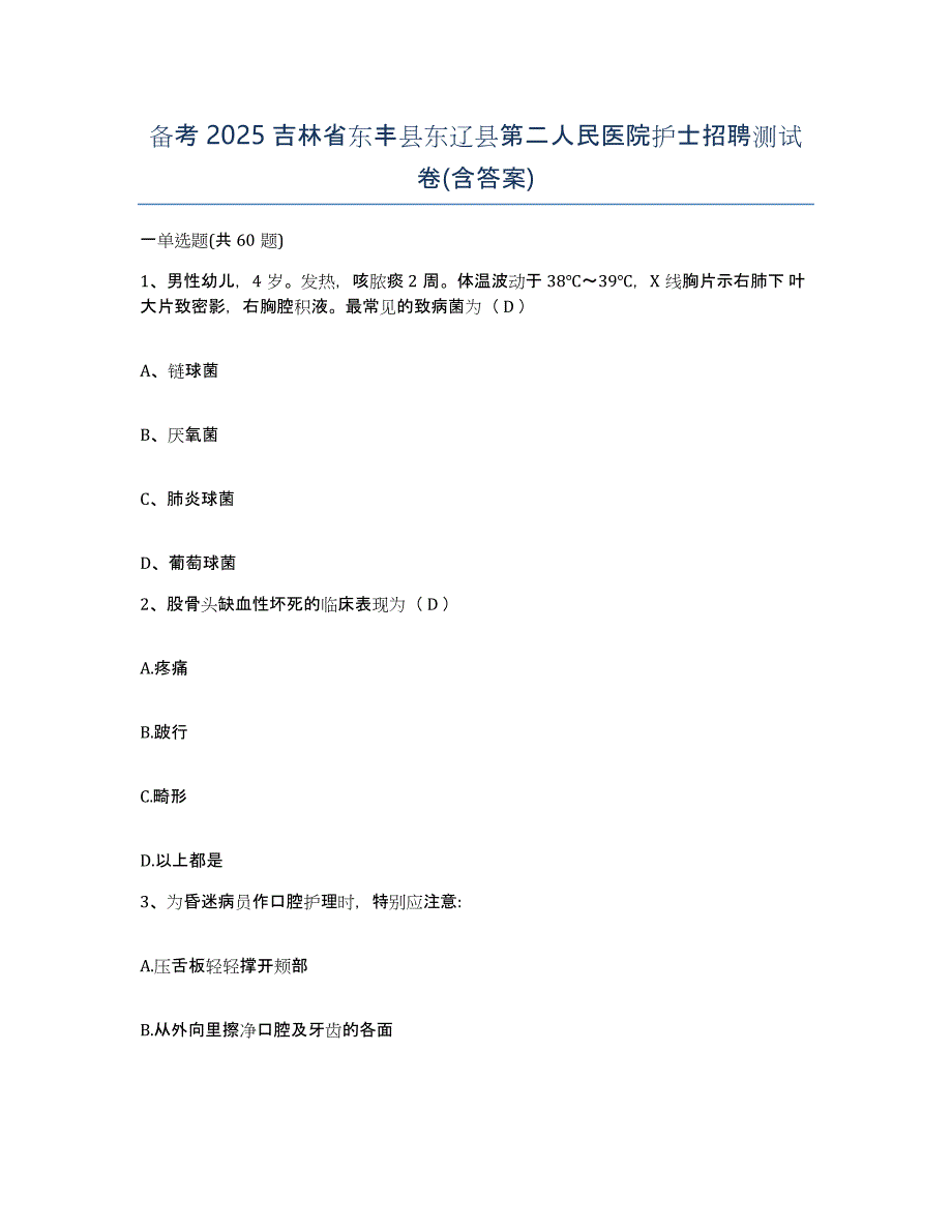 备考2025吉林省东丰县东辽县第二人民医院护士招聘测试卷(含答案)_第1页