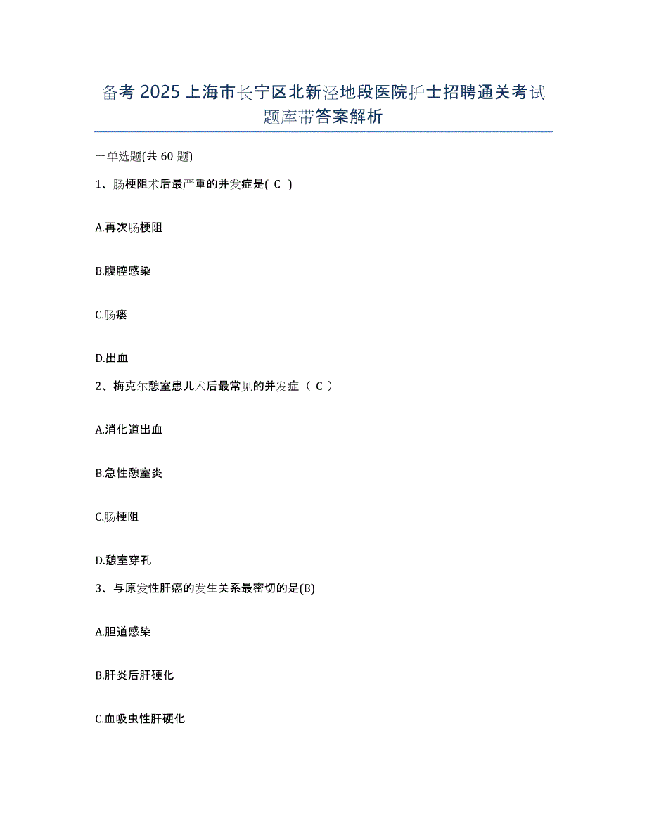 备考2025上海市长宁区北新泾地段医院护士招聘通关考试题库带答案解析_第1页