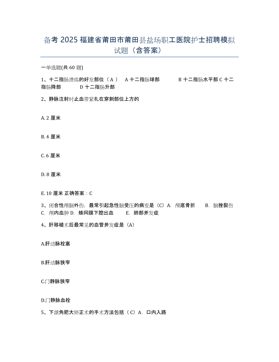 备考2025福建省莆田市莆田县盐场职工医院护士招聘模拟试题（含答案）_第1页