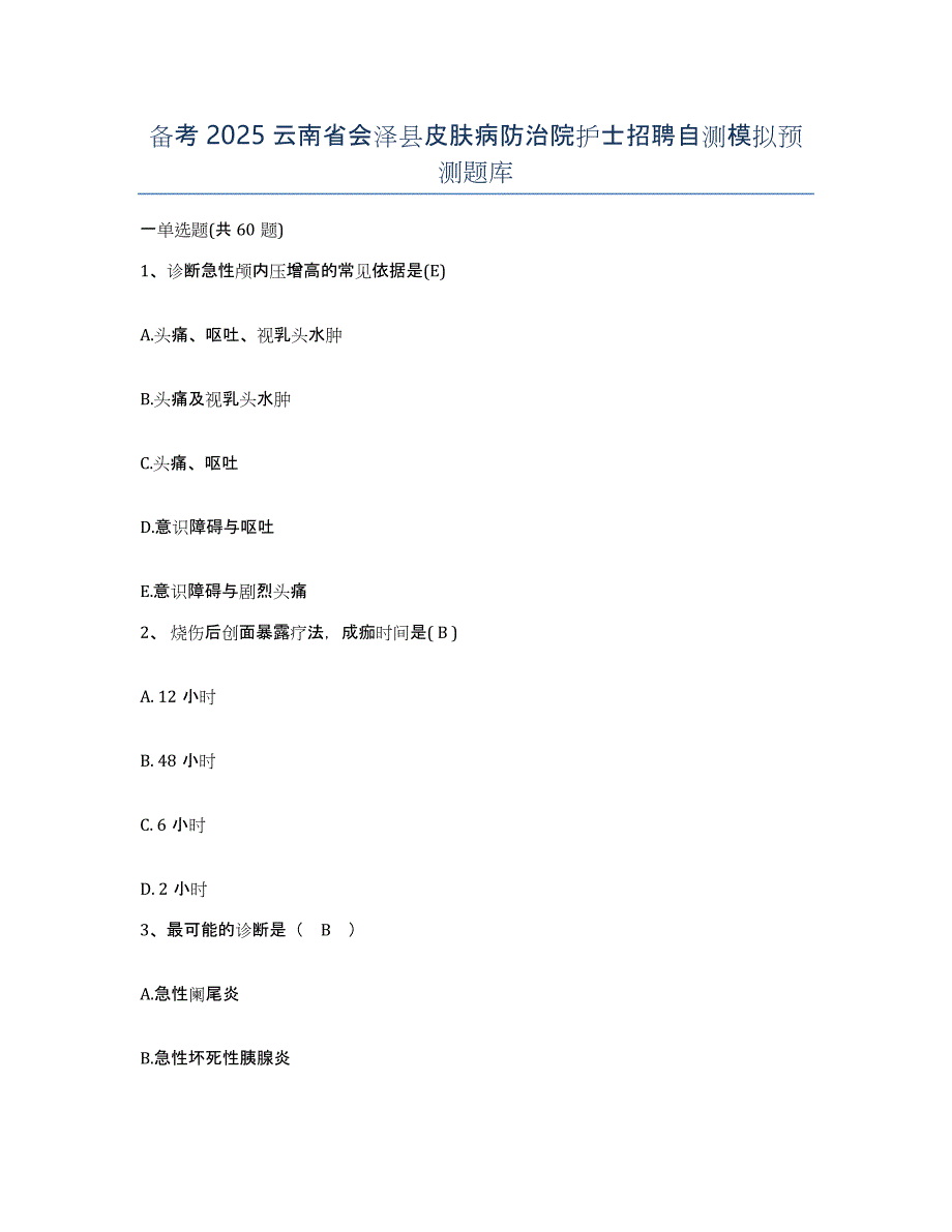 备考2025云南省会泽县皮肤病防治院护士招聘自测模拟预测题库_第1页