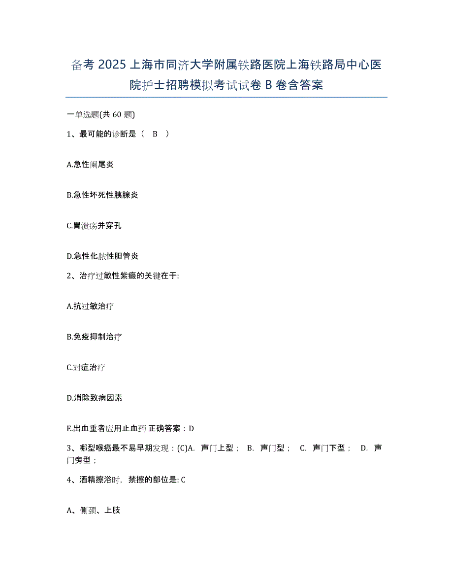 备考2025上海市同济大学附属铁路医院上海铁路局中心医院护士招聘模拟考试试卷B卷含答案_第1页