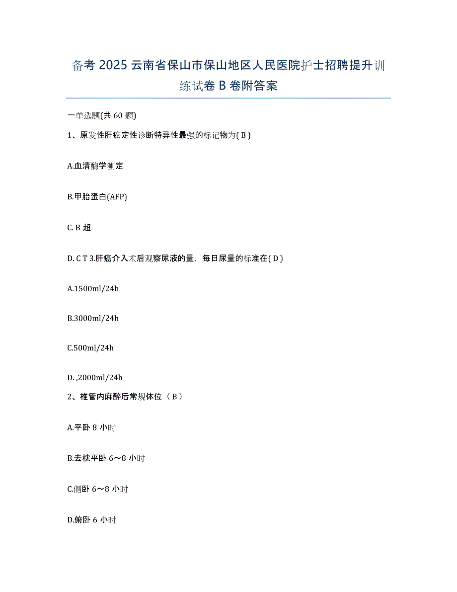 备考2025云南省保山市保山地区人民医院护士招聘提升训练试卷B卷附答案_第1页