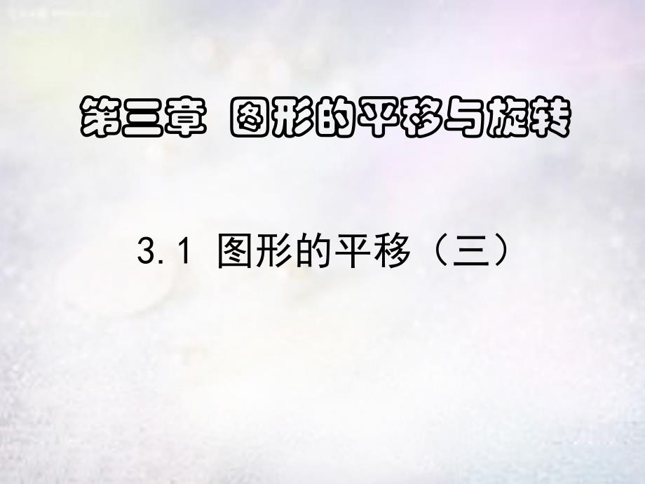 山东省滕州市滕西中学八年级数学下册3.1图形的平移课件1新版北师大版_第1页