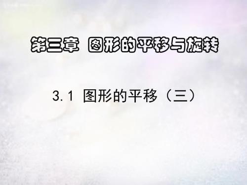 山东省滕州市滕西中学八年级数学下册3.1图形的平移课件1新版北师大版