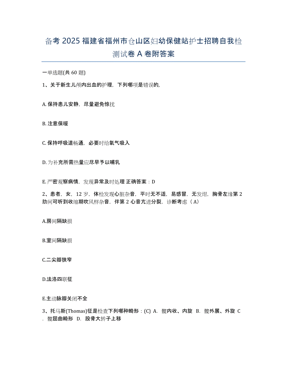 备考2025福建省福州市仓山区妇幼保健站护士招聘自我检测试卷A卷附答案_第1页