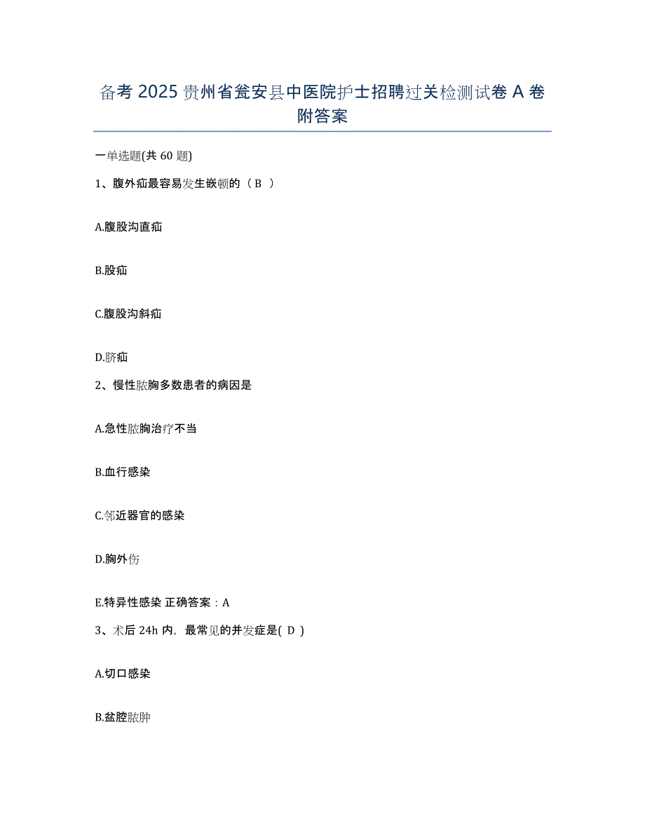 备考2025贵州省瓮安县中医院护士招聘过关检测试卷A卷附答案_第1页