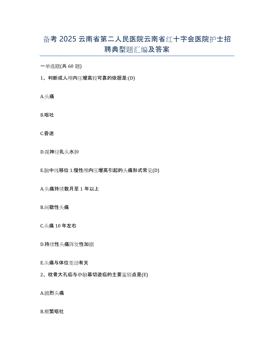备考2025云南省第二人民医院云南省红十字会医院护士招聘典型题汇编及答案_第1页