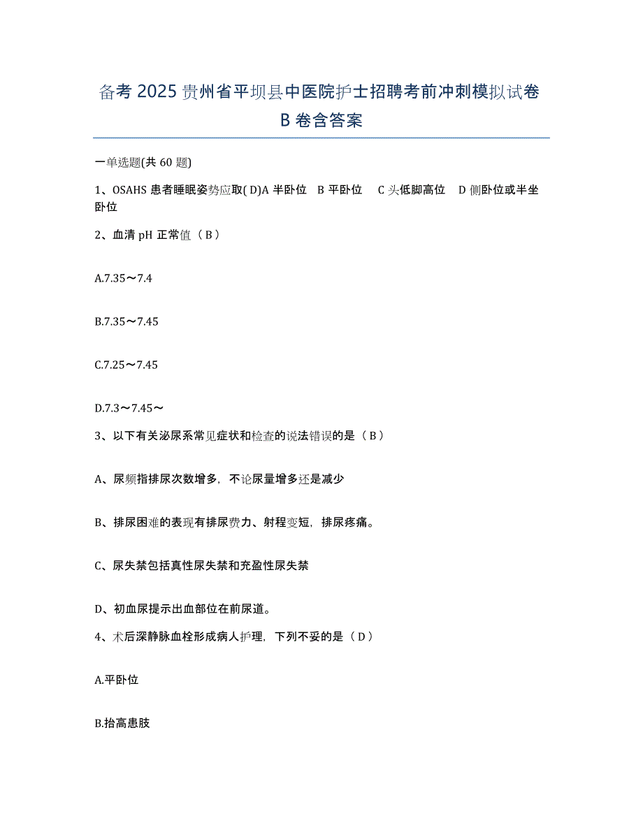 备考2025贵州省平坝县中医院护士招聘考前冲刺模拟试卷B卷含答案_第1页