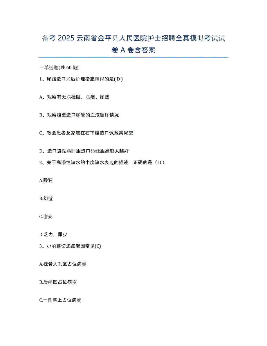 备考2025云南省金平县人民医院护士招聘全真模拟考试试卷A卷含答案_第1页