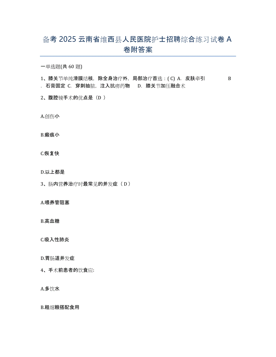 备考2025云南省维西县人民医院护士招聘综合练习试卷A卷附答案_第1页