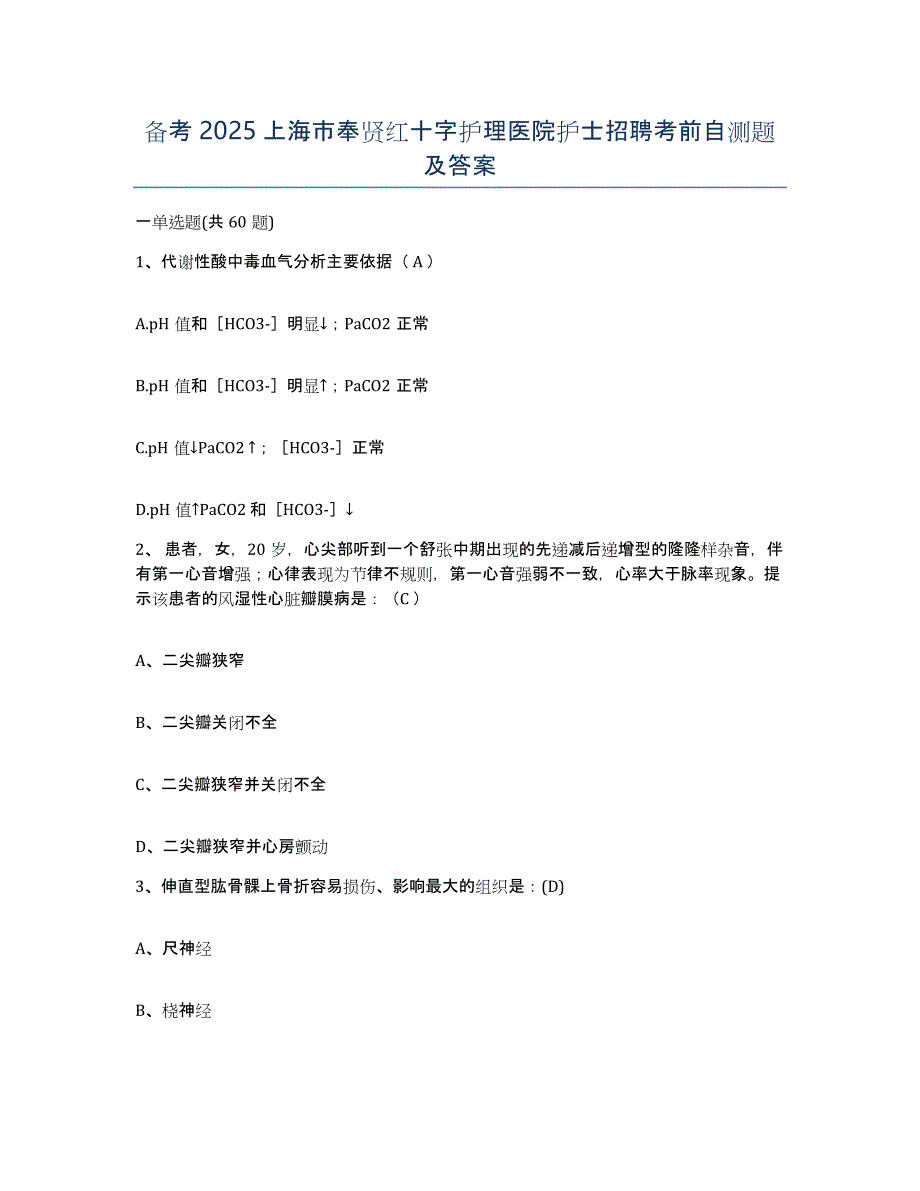 备考2025上海市奉贤红十字护理医院护士招聘考前自测题及答案_第1页