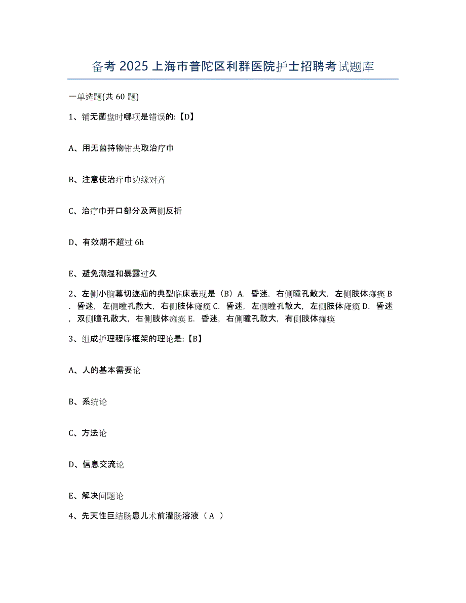 备考2025上海市普陀区利群医院护士招聘考试题库_第1页