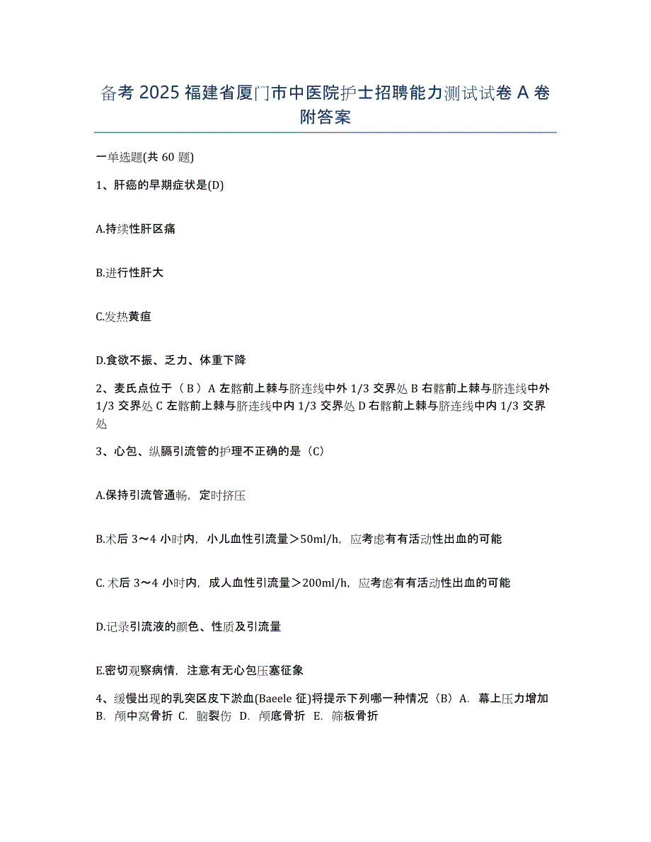 备考2025福建省厦门市中医院护士招聘能力测试试卷A卷附答案_第1页