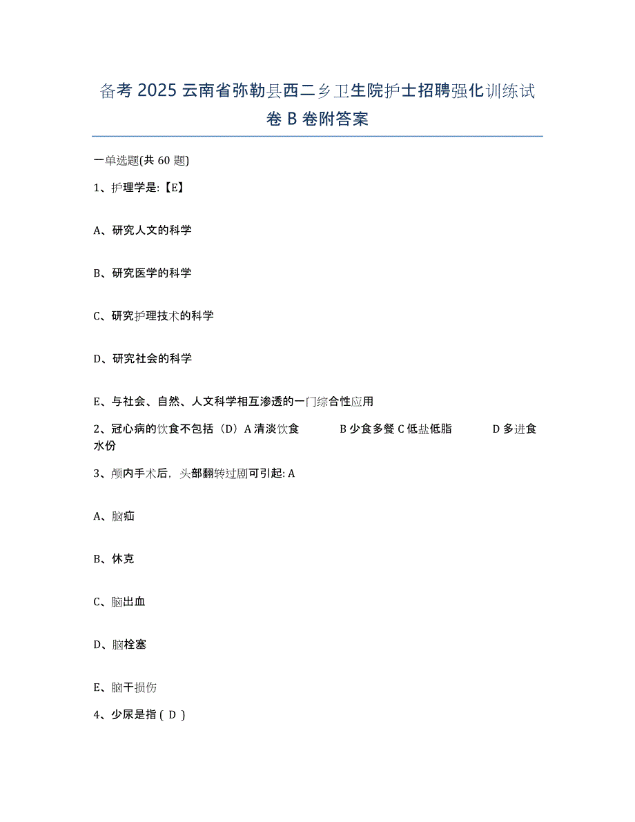 备考2025云南省弥勒县西二乡卫生院护士招聘强化训练试卷B卷附答案_第1页