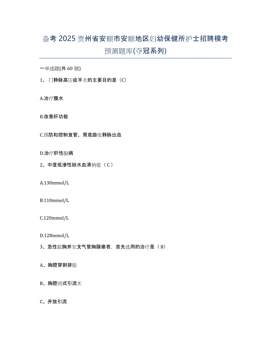 备考2025贵州省安顺市安顺地区妇幼保健所护士招聘模考预测题库(夺冠系列)_第1页