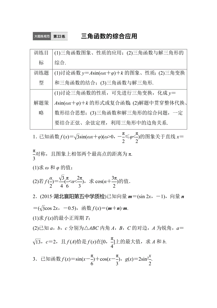 2017届江苏高考理科数学考点专题复习检测33_第1页