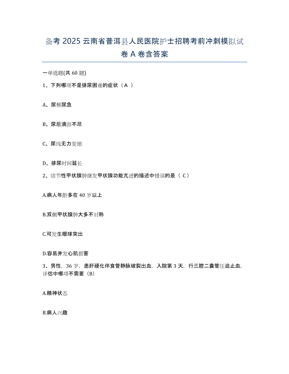 备考2025云南省普洱县人民医院护士招聘考前冲刺模拟试卷A卷含答案_第1页