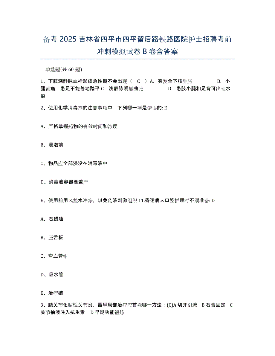 备考2025吉林省四平市四平留后路铁路医院护士招聘考前冲刺模拟试卷B卷含答案_第1页