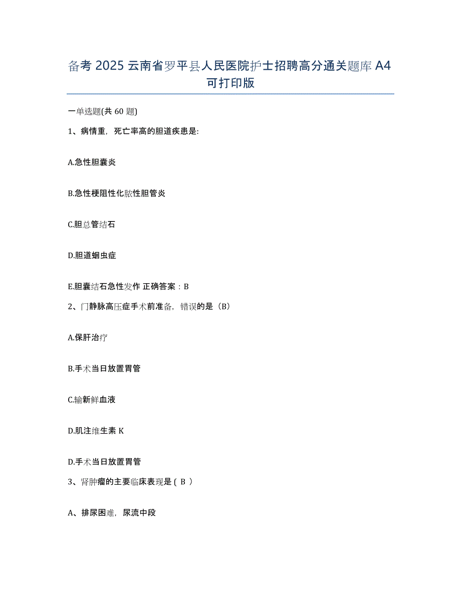 备考2025云南省罗平县人民医院护士招聘高分通关题库A4可打印版_第1页